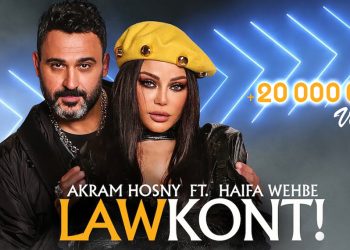 هيفاء وهبي واكرم حسني واكثر من 20 مليون مشاهدة في #لو_كنت