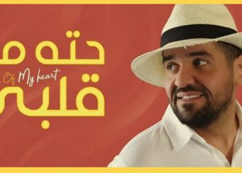 حسين الجسمي يصدر #حتة_من_قلبي ويملأ مواقع التواصل حب و فرح