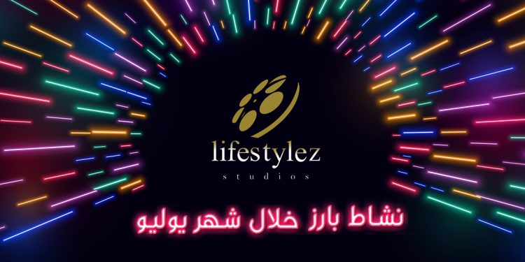 نشاط بارز للايف ستايلز ستوديوز خلال شهر يوليو