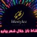 نشاط بارز للايف ستايلز ستوديوز خلال شهر يوليو 11 نشاط بارز للايف ستايلز ستوديوز خلال شهر يوليو