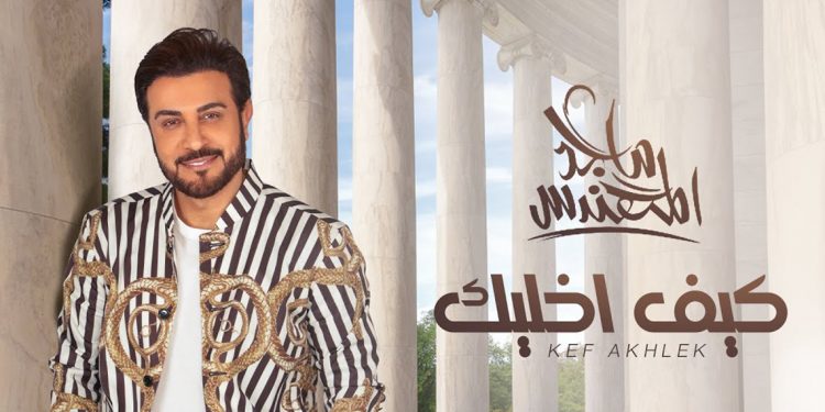 استمع لجديد ماجد المهندس #كيف_اخليك