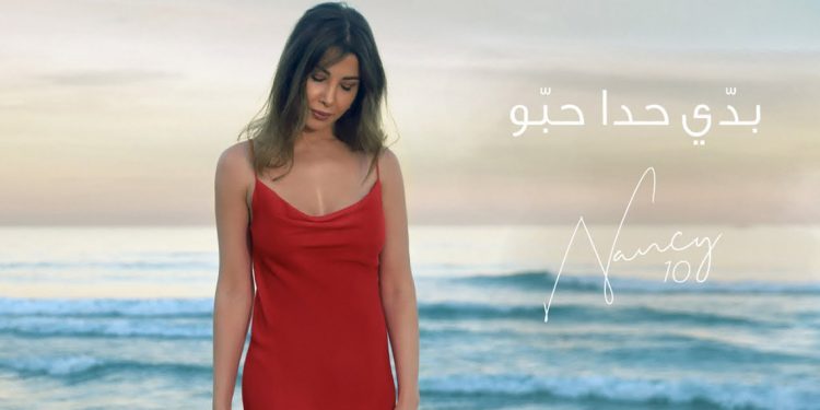 ابداع نانسي عجرم في ألبومها الجديد يستمر بأغنية #بدي_حدا_حبو مع زياد برجي 1 ابداع نانسي عجرم في ألبومها الجديد يستمر بأغنية #بدي_حدا_حبو مع زياد برجي