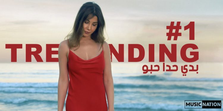 نانسي عجرم تتصدر تراند يوتيوب في #بدي_حدا_حبو 1 نانسي عجرم تتصدر تراند يوتيوب في #بدي_حدا_حبو
