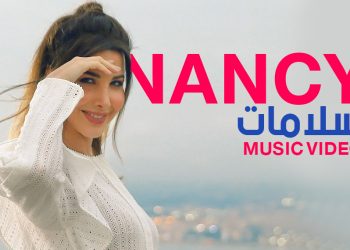 نانسي عجرم تصدر فيديو كليب #سلامات في هذا الموعد