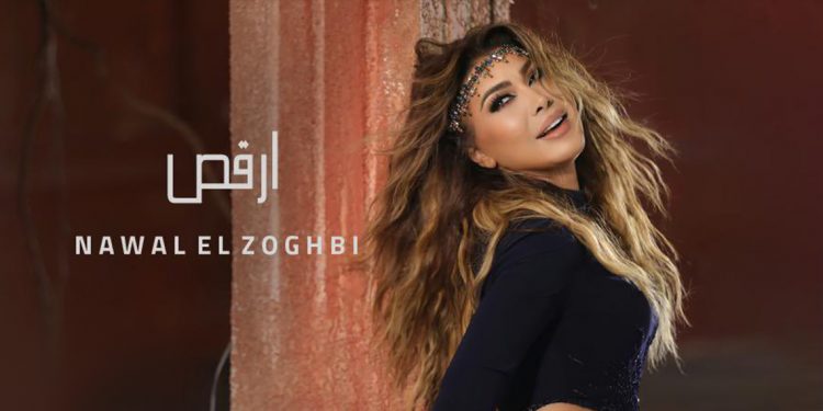 نوال الزغبي تشعل اجواء العيد بفيديو كليب #ارقص وتتصدر التراند 1 نوال الزغبي تشعل اجواء العيد بفيديو كليب #ارقص وتتصدر التراند