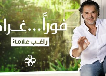 راغب علامة يعلنها.. #فوراً_غرام