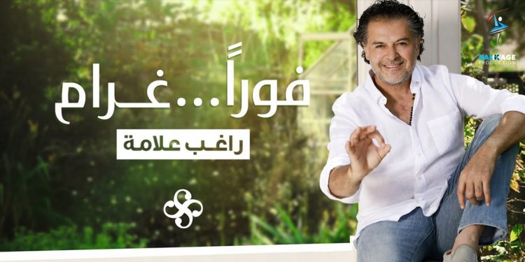 راغب علامة يعلنها.. #فوراً_غرام 1 راغب علامة يعلنها.. #فوراً_غرام