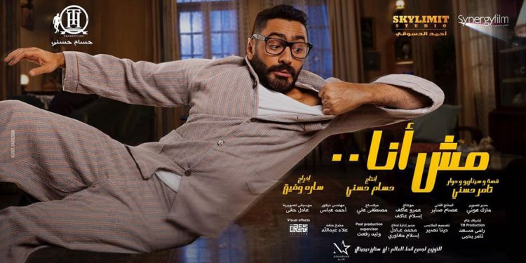 تامر حسني يصدر أغاني فيلم #مش_انا .. استمع اليها الآن 1 تامر حسني يصدر أغاني فيلم #مش_انا .. استمع اليها الآن