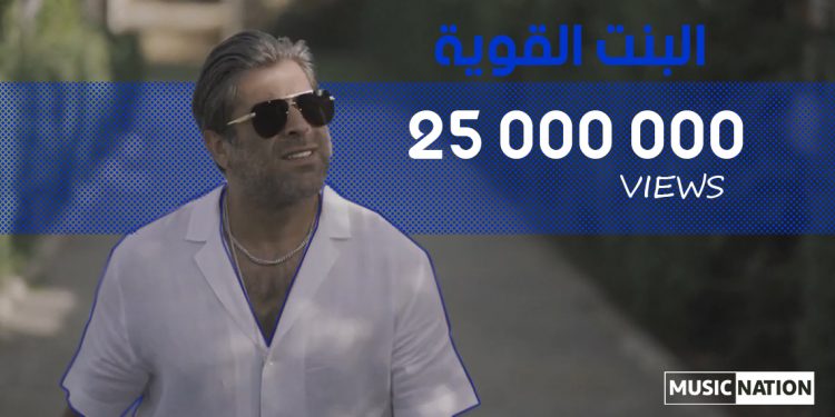وائل كفوري يكسر حاجز ال25 مليون مشاهدة ويستمر بتصدر يوتيوب 1 وائل كفوري يكسر حاجز ال25 مليون مشاهدة ويستمر بتصدر يوتيوب
