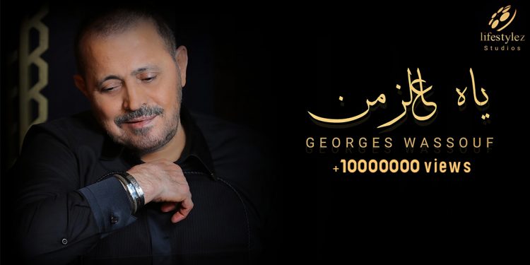 رحلة النجاحات والملايين مستمرة بين جورح وسوف و لايف ستايلز ستوديوز 1 رحلة النجاحات والملايين مستمرة بين جورح وسوف و لايف ستايلز ستوديوز
