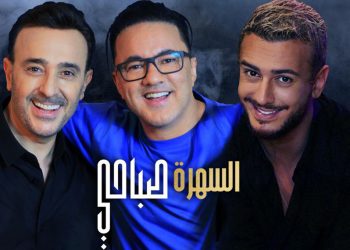 شاهد فيديو كليب #السهرة_صباحي تريو صابر الرباعي و سعد المجرد و ريدوان
