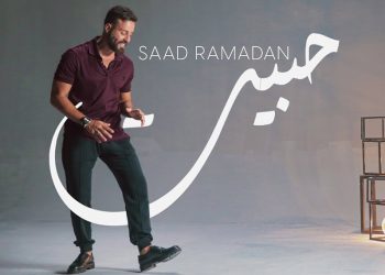 استمع لجديد سعد رمضان #حبيت