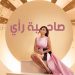 اليسا تحتفل بمرور عام على طرح ألبومها “صاحبة رأي” والنجاحات التي حققها 8 اليسا تحتفل بمرور عام على طرح ألبومها “صاحبة رأي” والنجاحات التي حققها