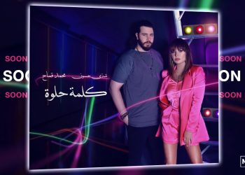 #كلمة_حلوة تجمع شذى حسون ومحمد قماح بعمل جديد
