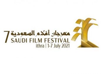 انطلاق مهرجان أفلام السعودية بمشاركة 57 فيلم محلي