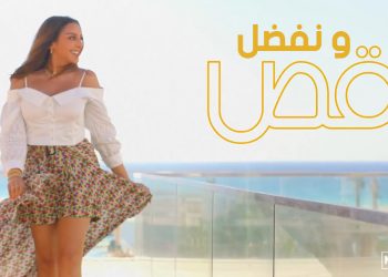 الرومنسية والبهجة في جديد أنغام و هنفضل نرقص لما العالم يفنى ويخلص