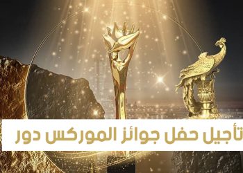 ورد الآن – تأجيل حفل جوائز الموركس دور