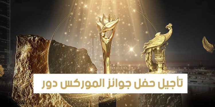 ورد الآن – تأجيل حفل جوائز الموركس دور