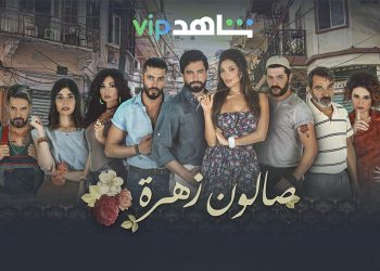 شاهد شارة مسلسل صالون زهرة المبتكرة مع انطلاق عرضه