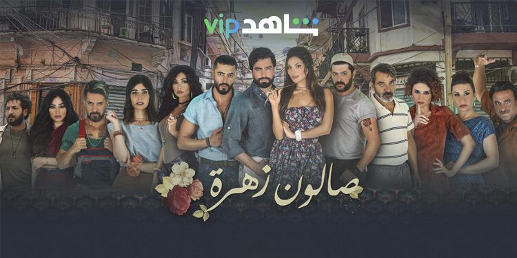 شاهد شارة مسلسل صالون زهرة المبتكرة مع انطلاق عرضه