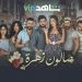 شاهد شارة مسلسل صالون زهرة المبتكرة مع انطلاق عرضه 8 شاهد شارة مسلسل صالون زهرة المبتكرة مع انطلاق عرضه