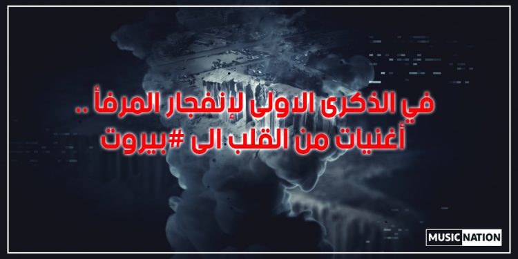 في الذكرى الاولى لإنفجار المرفأ .. أغنيات من القلب الى #بيروت 1 في الذكرى الاولى لإنفجار المرفأ .. أغنيات من القلب الى #بيروت