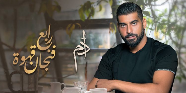 استمع لجديد أدم #رابع_فنجان_قهوة