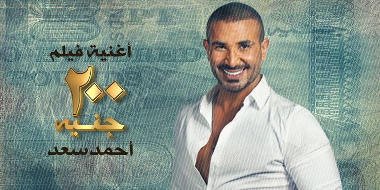 استمع لأغنية أحمد سعد من فيلم 200 جنيه 1 استمع لأغنية أحمد سعد من فيلم 200 جنيه
