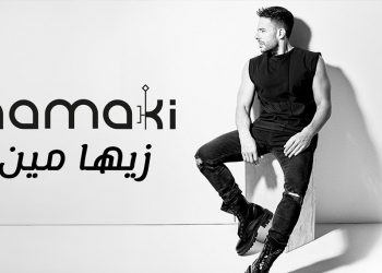 حماقي يصدر أولى أغاني ألبومه الجديد #زيها_مين