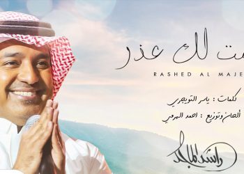راشد الماجد يصدر جديده #تلمست_لك_عذر​