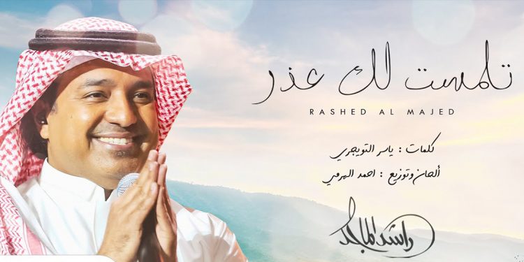 راشد الماجد يصدر جديده #تلمست_لك_عذر​