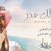 راشد الماجد يصدر جديده #تلمست_لك_عذر 8 راشد الماجد يصدر جديده #تلمست_لك_عذر