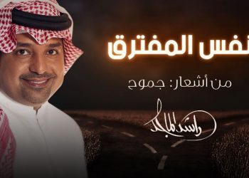 بأشعار جموح راشد الماجد يسير في نفس المفترق