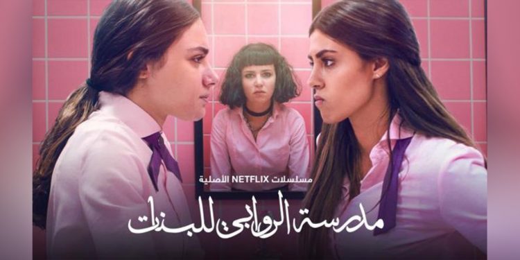 مدرسة الروابي للبنات مسلسل أردني يكافح التنمر على نتفليكس 1 مدرسة الروابي للبنات مسلسل أردني يكافح التنمر على نتفليكس