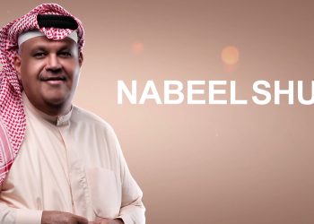 نبيل شعيل يصدر جديده يقولون ويحصد الملايين في ساعات
