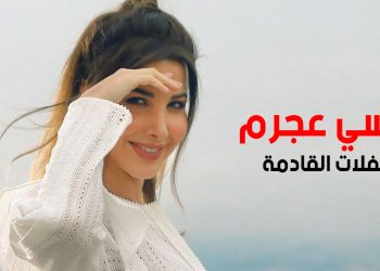نانسي عجرم وحفلات منتظرة بين قطر و اكسبو دبي