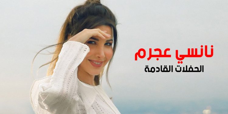 نانسي عجرم وحفلات منتظرة بين قطر و اكسبو دبي 1 نانسي عجرم وحفلات منتظرة بين قطر و اكسبو دبي
