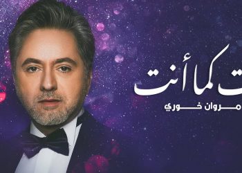 استمع لجديد مروان خوري أنت كما أنت