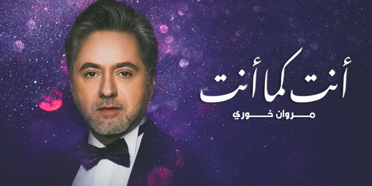 استمع لجديد مروان خوري أنت كما أنت