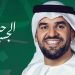 حسين الجسمي يحيي اضخم حفلات العيد الوطني السعودي في جدة 9 حسين الجسمي يحيي اضخم حفلات العيد الوطني السعودي في جدة