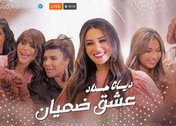 ديانا حداد تجمع نجمات مواقع التواصل بين الخليج والعراق في فيديو كليب جديد