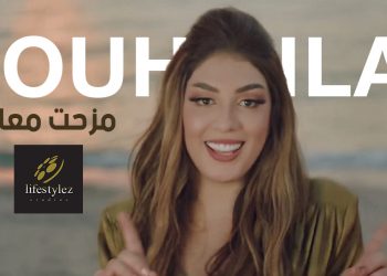 سهيلة بن لشهب تصدر فيديو كليب مزحت معاه وتتصدر التراند