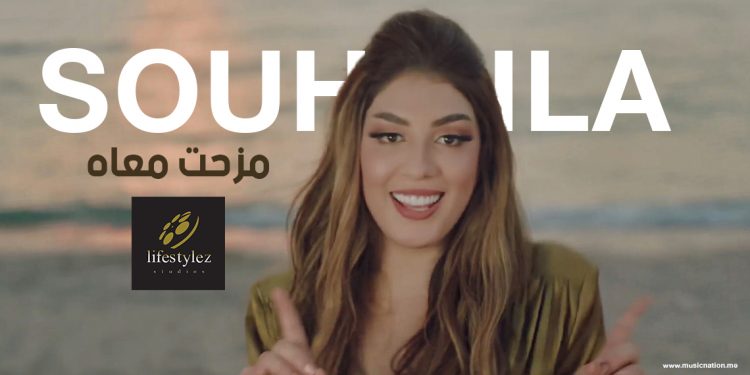 سهيلة بن لشهب تصدر فيديو كليب مزحت معاه وتتصدر التراند 1 سهيلة بن لشهب تصدر فيديو كليب مزحت معاه وتتصدر التراند