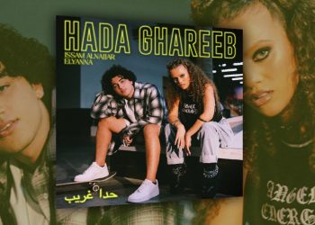 عصام النجّار و إليانا يجتمعان في حدا غريب ويُطلقان العمل المُصوّر الخاصّ بالأغنية