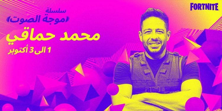 محمد حماقي اول نجم عربي يعلن عن مشاركته بحدث فني في لعبة فورتنايت