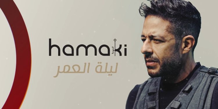 استمع لأغنية محمد حماقي الجديدة ليلة عمر 1 استمع لأغنية محمد حماقي الجديدة ليلة عمر