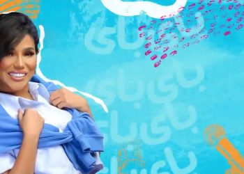 أمينة تصدر اغنيتها الجديدة باي باي