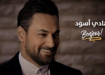 بونجور .. أغنية الصباح بصوت هادي أسود
