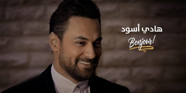 بونجور .. أغنية الصباح بصوت هادي أسود 1 بونجور .. أغنية الصباح بصوت هادي أسود