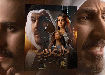 تشويق ومغامرة على MBC1 مع قصص حب ومؤامرة في الدراما الخليجية دار غريب